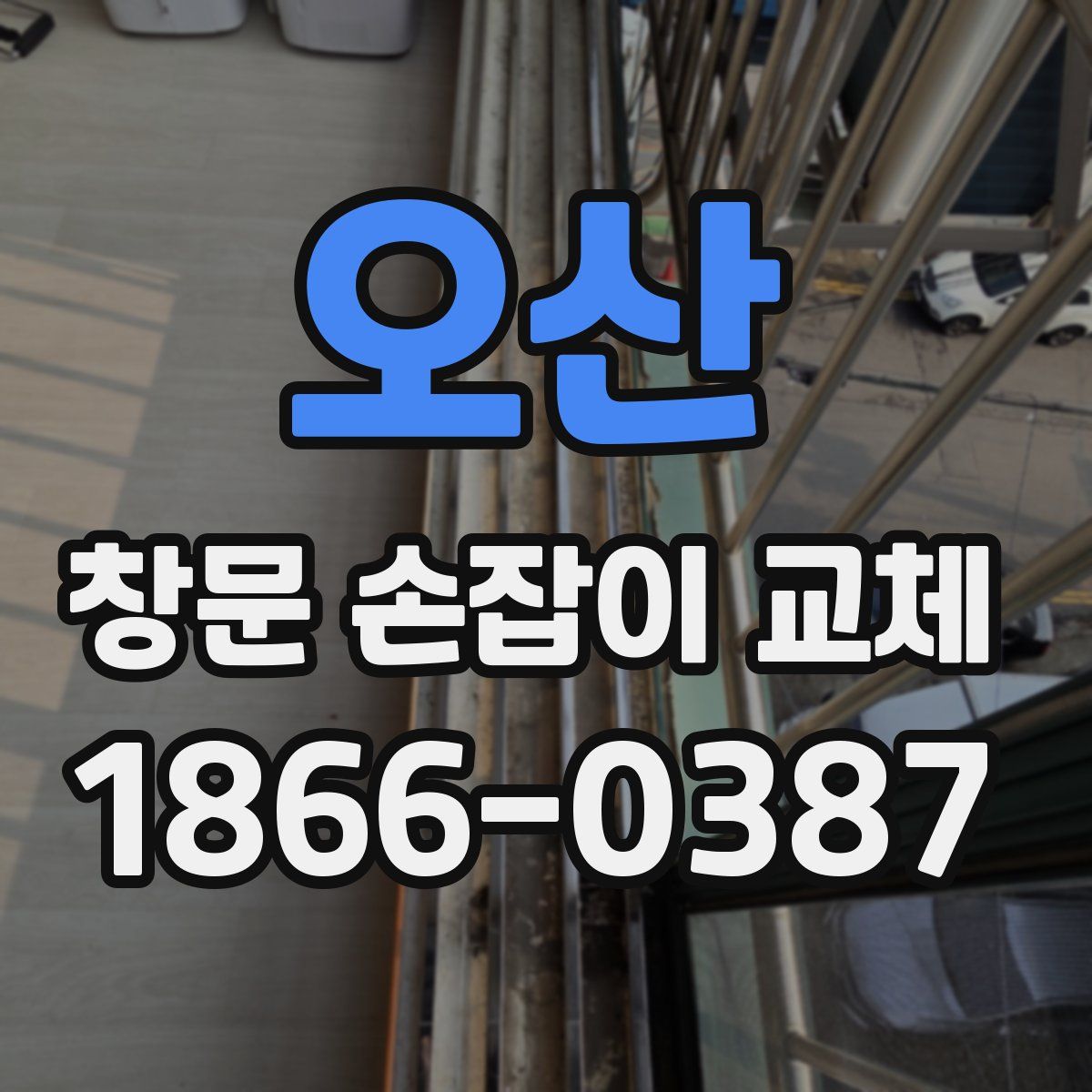 오산 창문 손잡이 교체