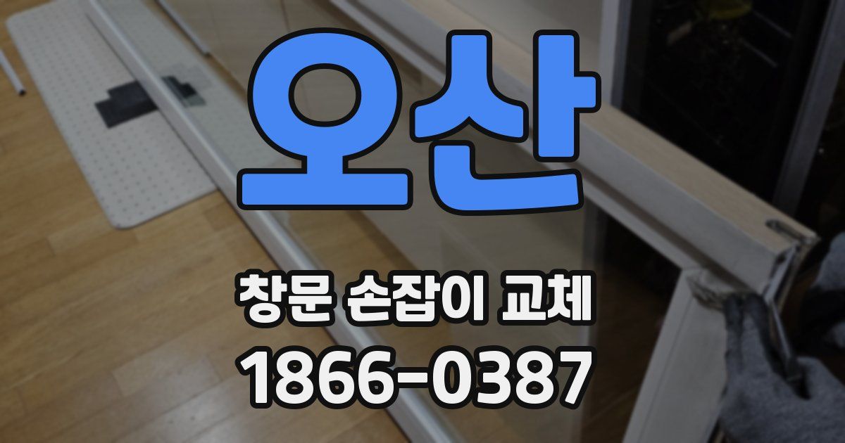 오산 창문 손잡이 교체