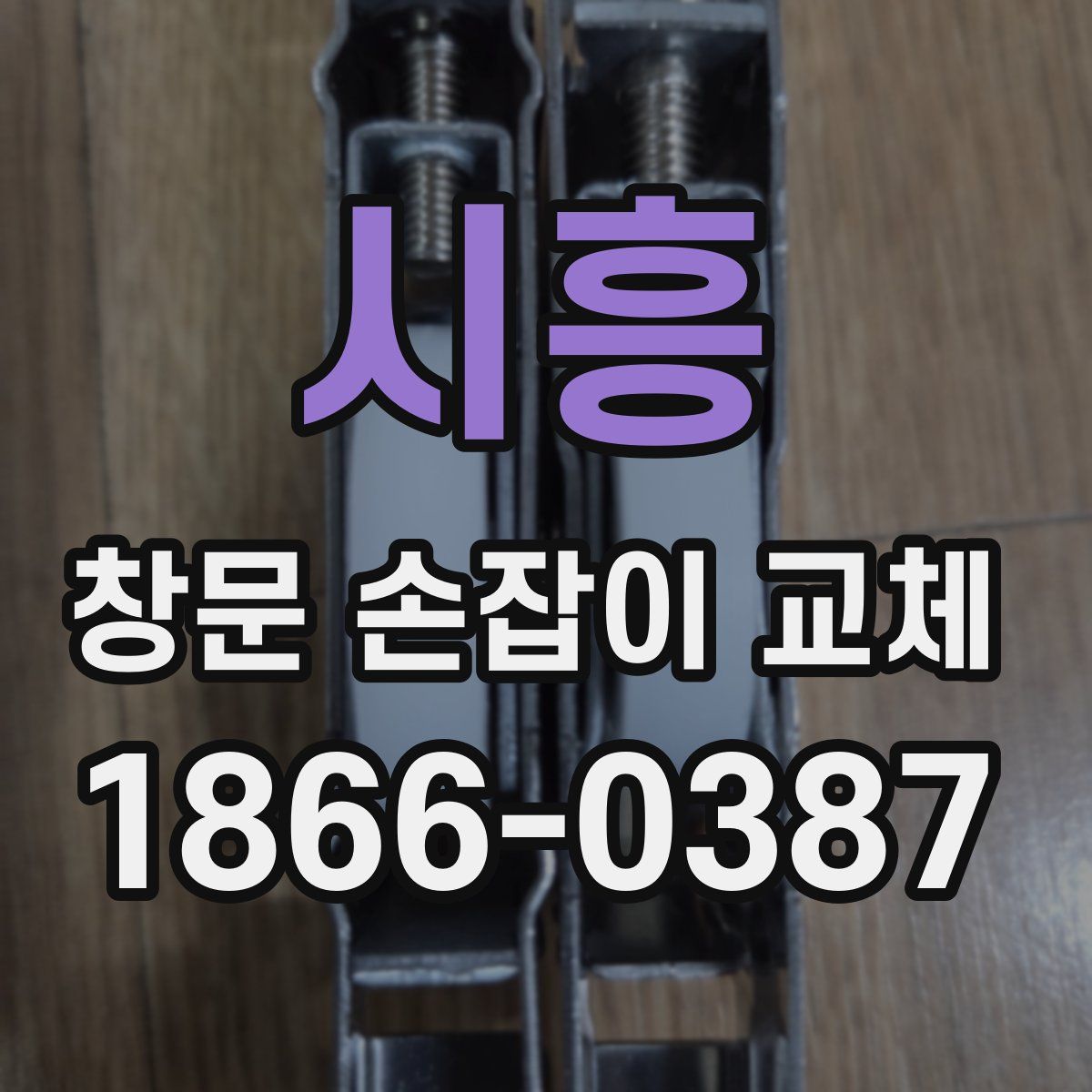 시흥 창문 손잡이 교체