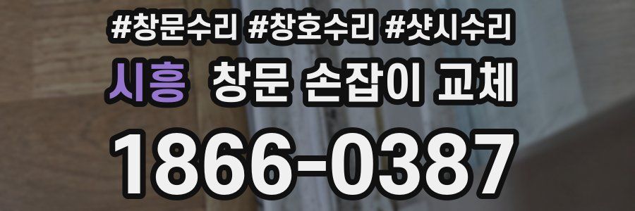 시흥 창문 손잡이 교체