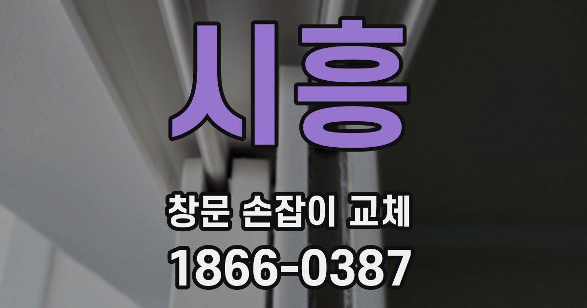 시흥 창문 손잡이 교체