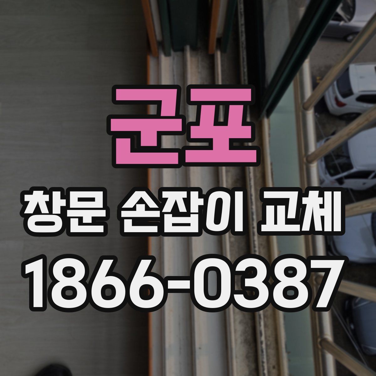 군포 창문 손잡이 교체