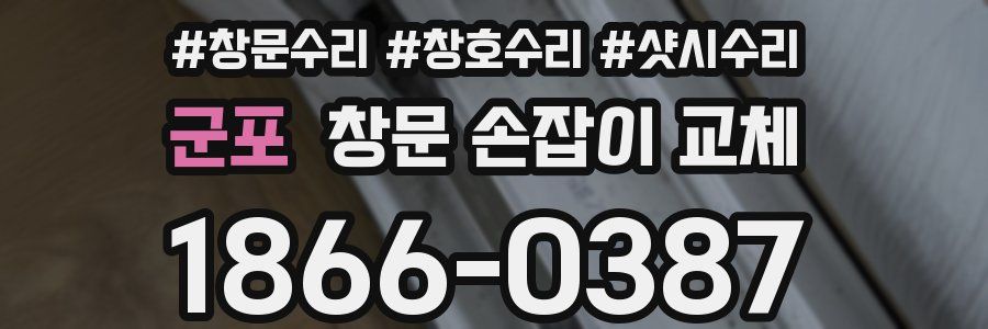 군포 창문 손잡이 교체