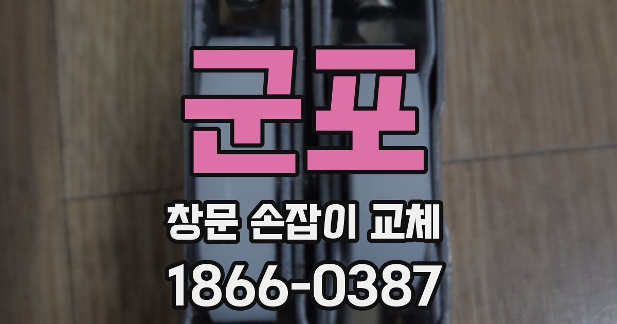 군포 창문 손잡이 교체