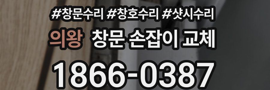 의왕 창문 손잡이 교체