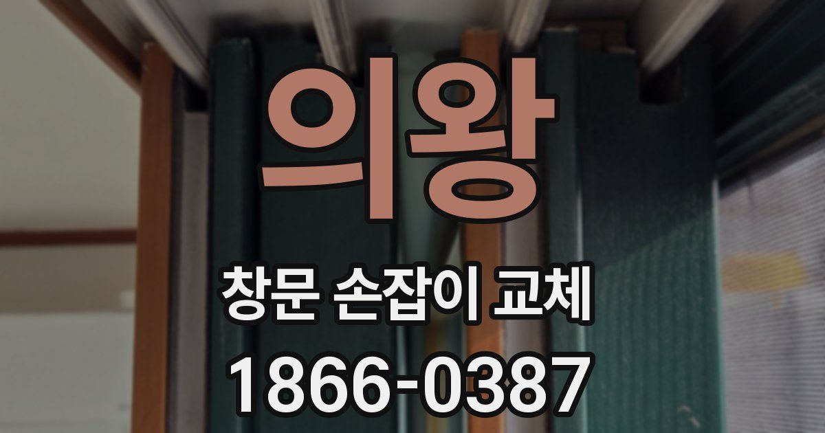 의왕 창문 손잡이 교체