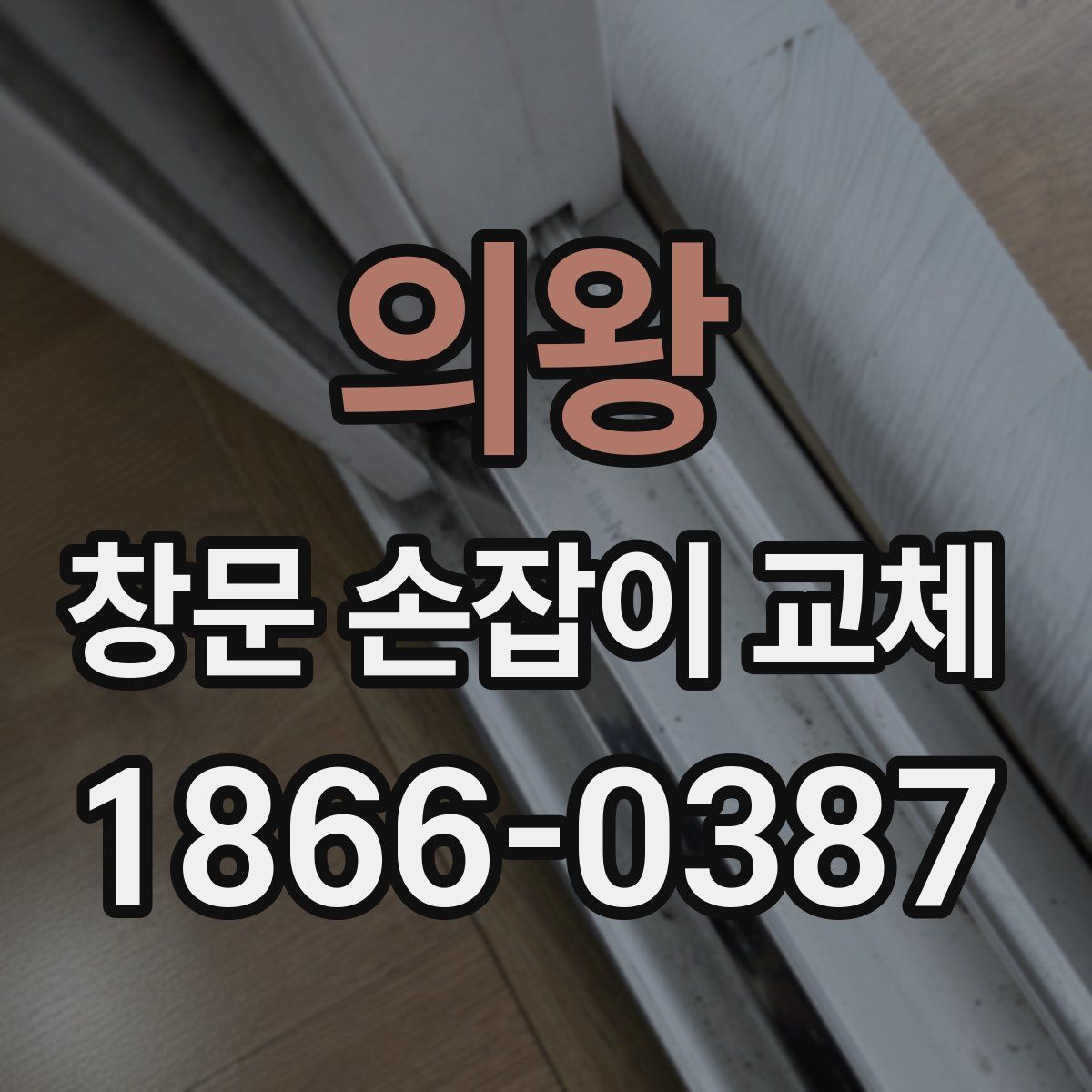의왕 창문 손잡이 교체