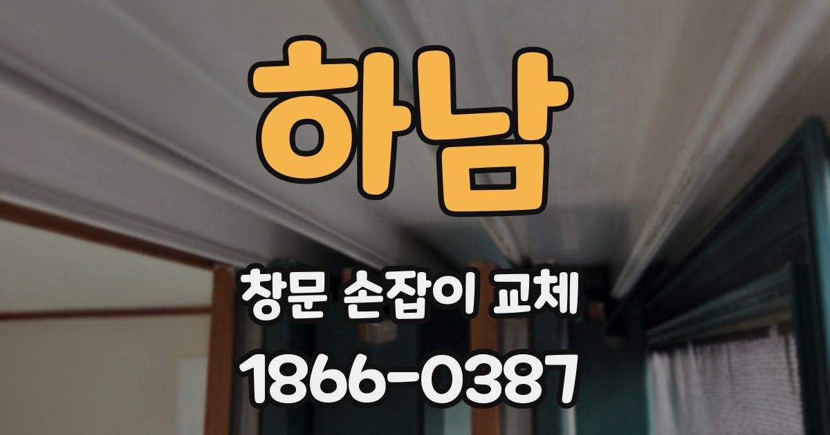 하남 창문 손잡이 교체