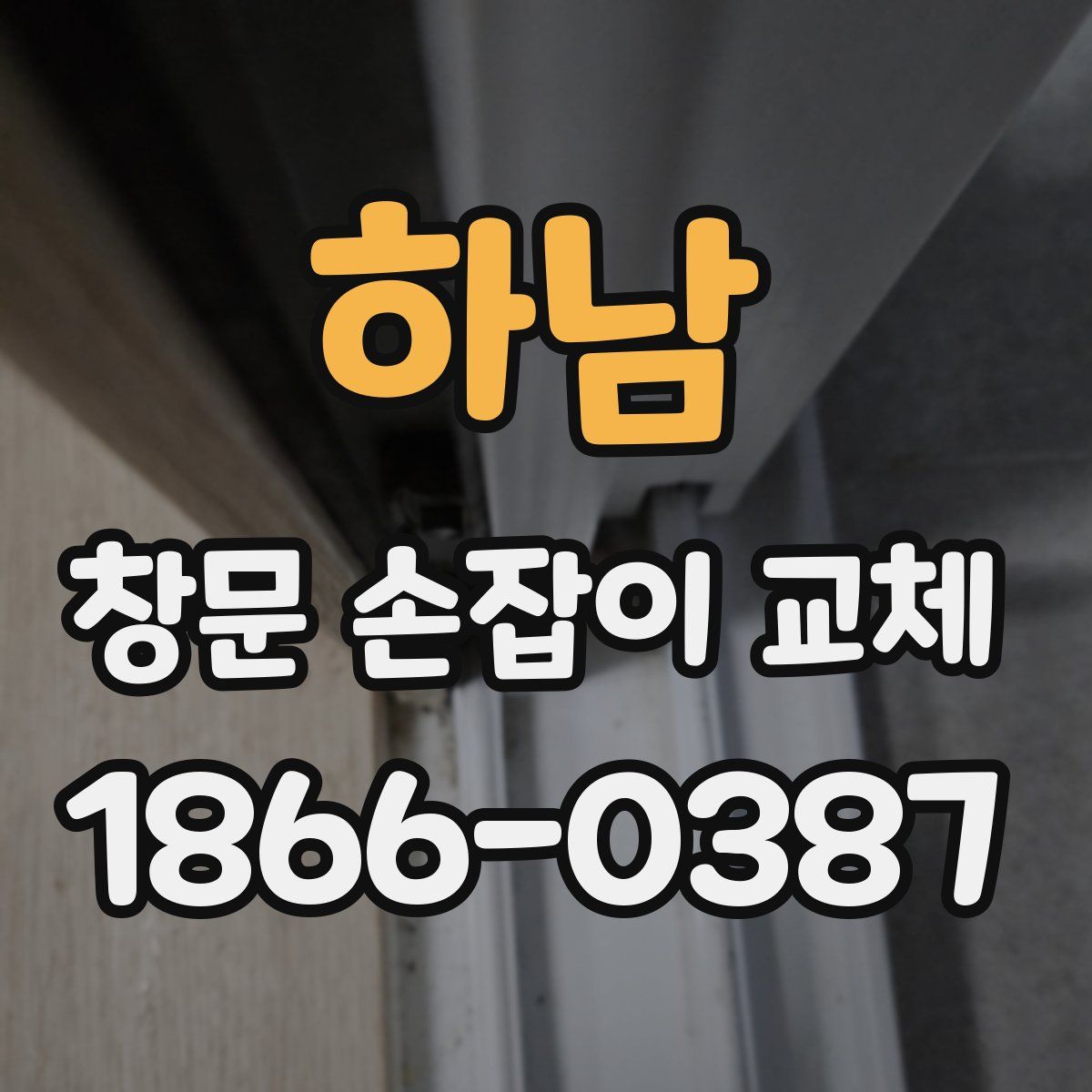 하남 창문 손잡이 교체