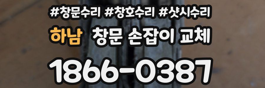 하남 창문 손잡이 교체