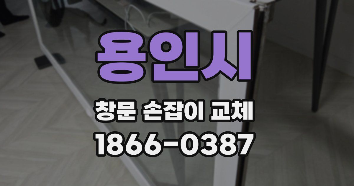 용인시 창문 손잡이 교체