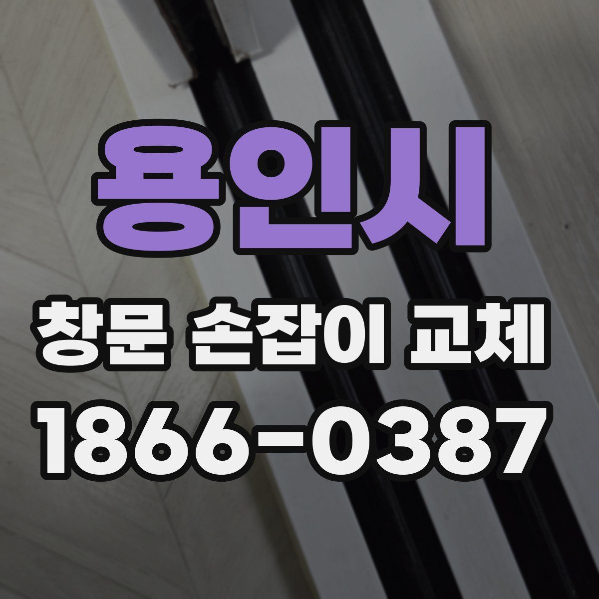 용인시 창문 손잡이 교체
