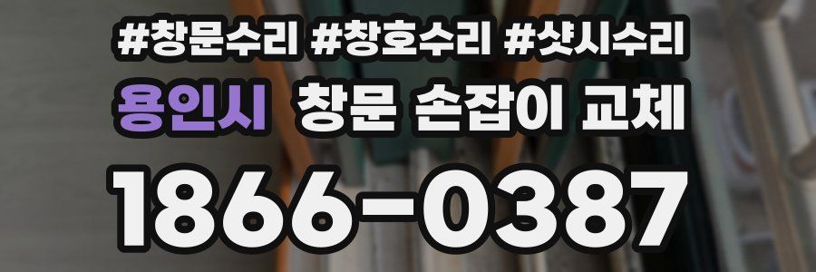 용인시 창문 손잡이 교체