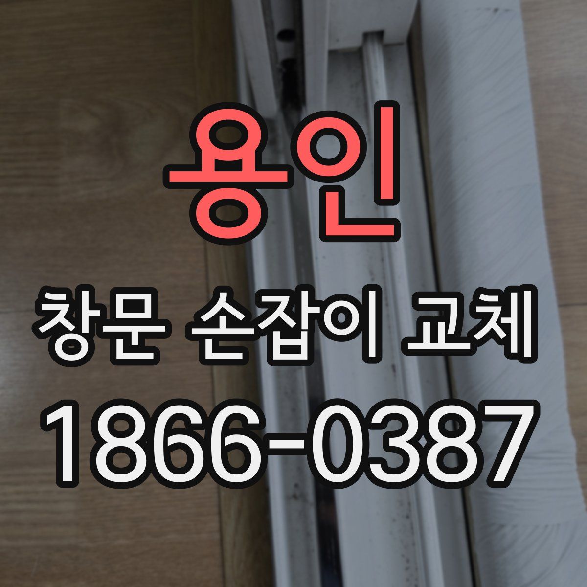 용인 창문 손잡이 교체