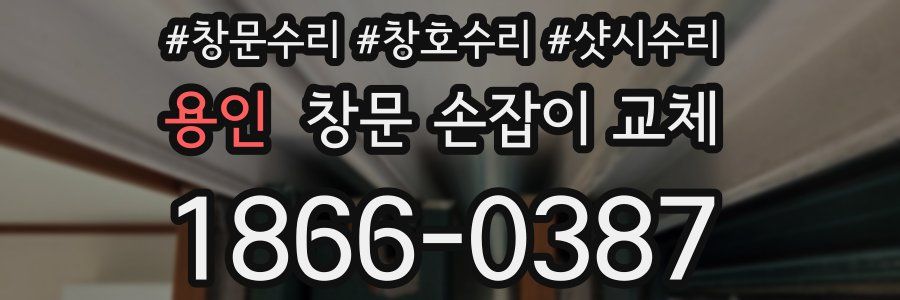 용인 창문 손잡이 교체