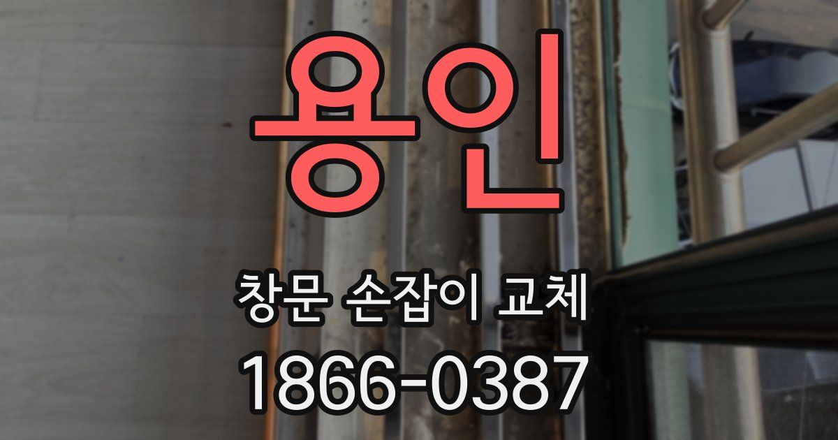 용인 창문 손잡이 교체