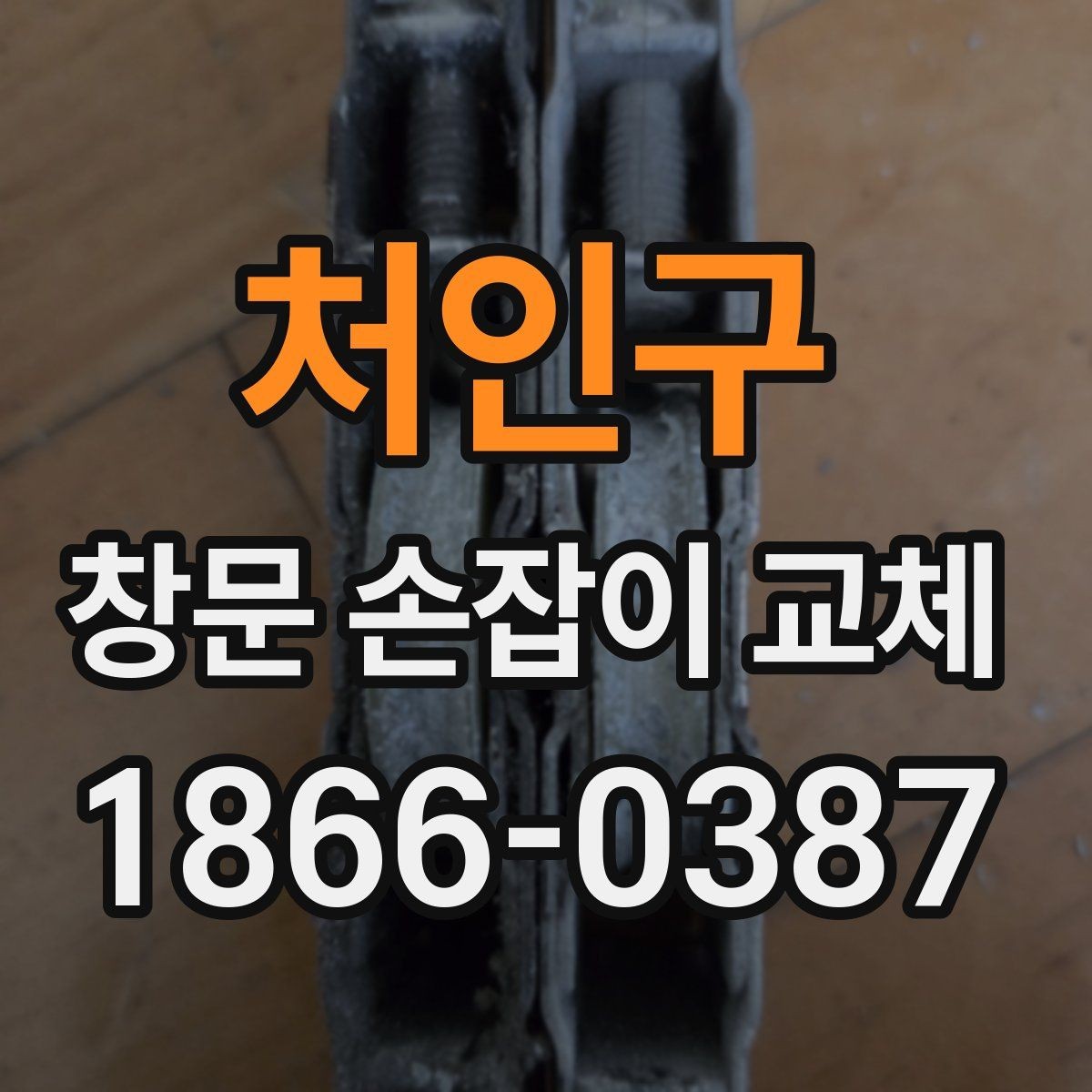 처인구 창문 손잡이 교체 시 적절한 자재 선택 기준