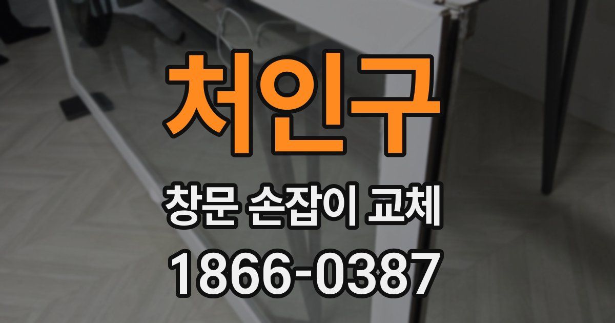 처인구 창문 손잡이 교체