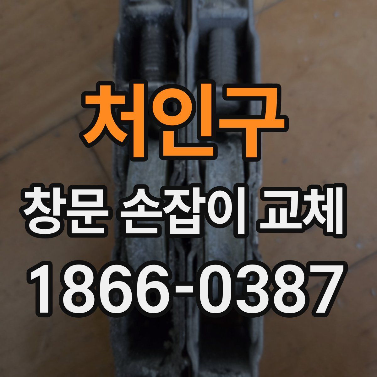 처인구 창문 손잡이 교체