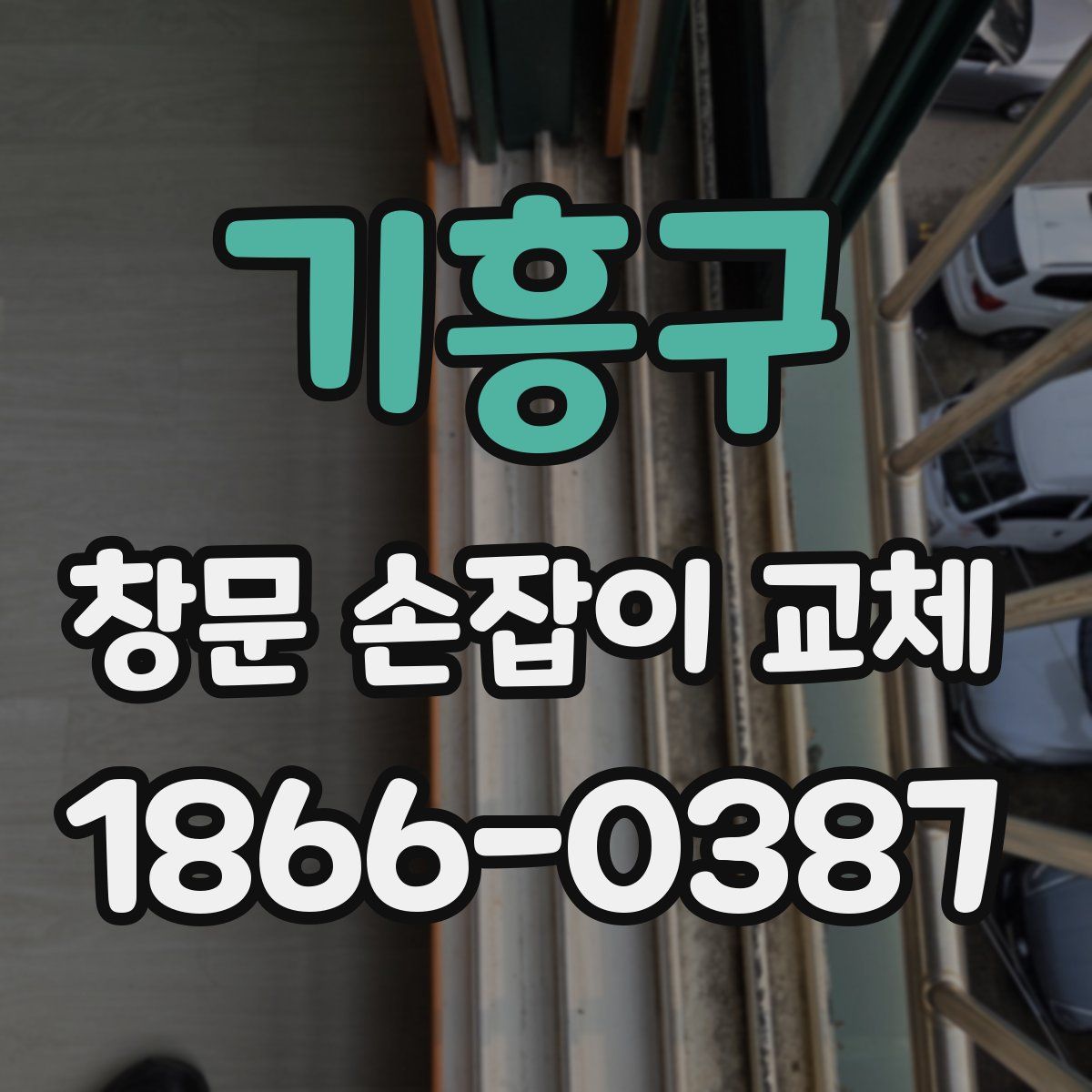 기흥구 창문 손잡이 교체