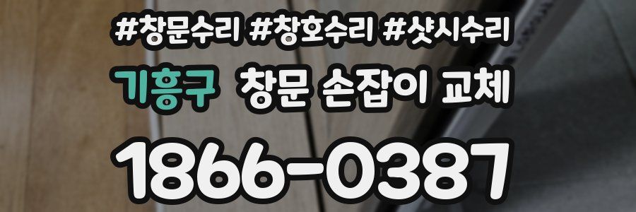 기흥구 창문 손잡이 교체