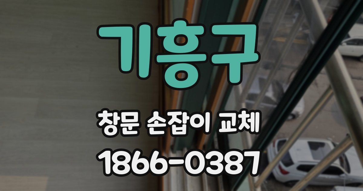 기흥구 창문 손잡이 교체