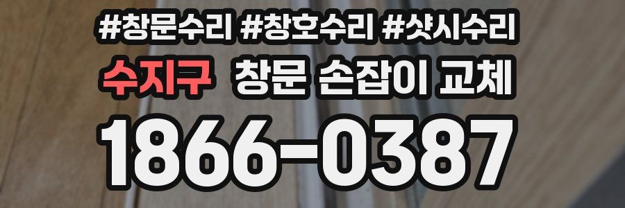 수지구 창문 손잡이 교체