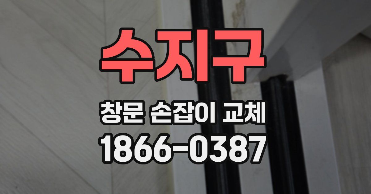 수지구 창문 손잡이 교체
