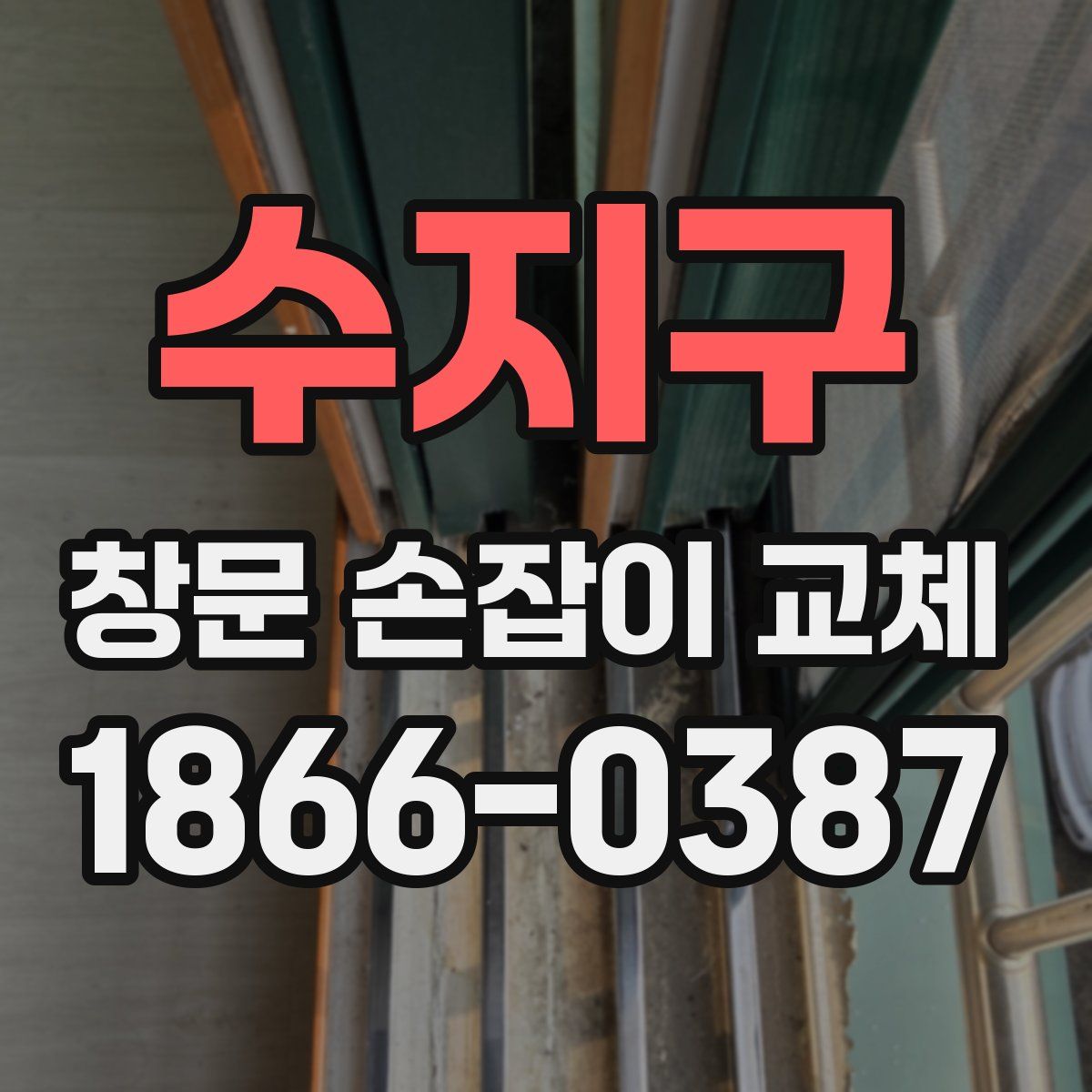 수지구 창문 손잡이 교체