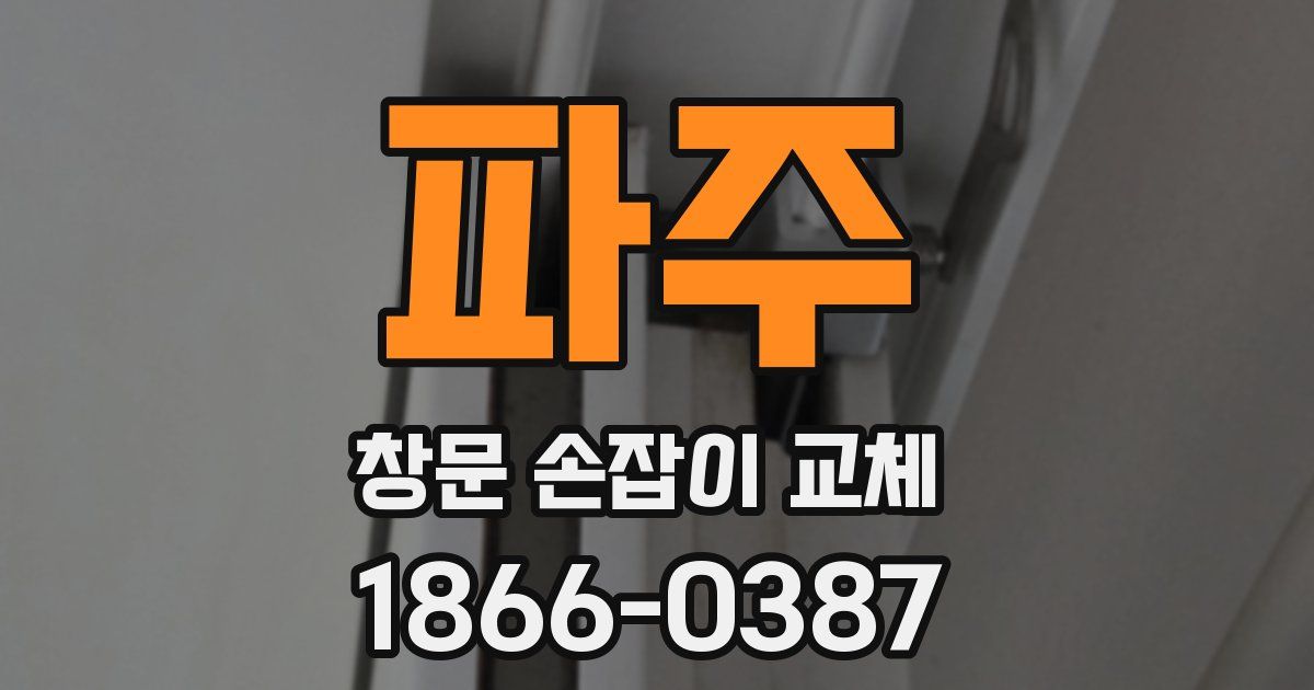 파주 창문 손잡이 교체