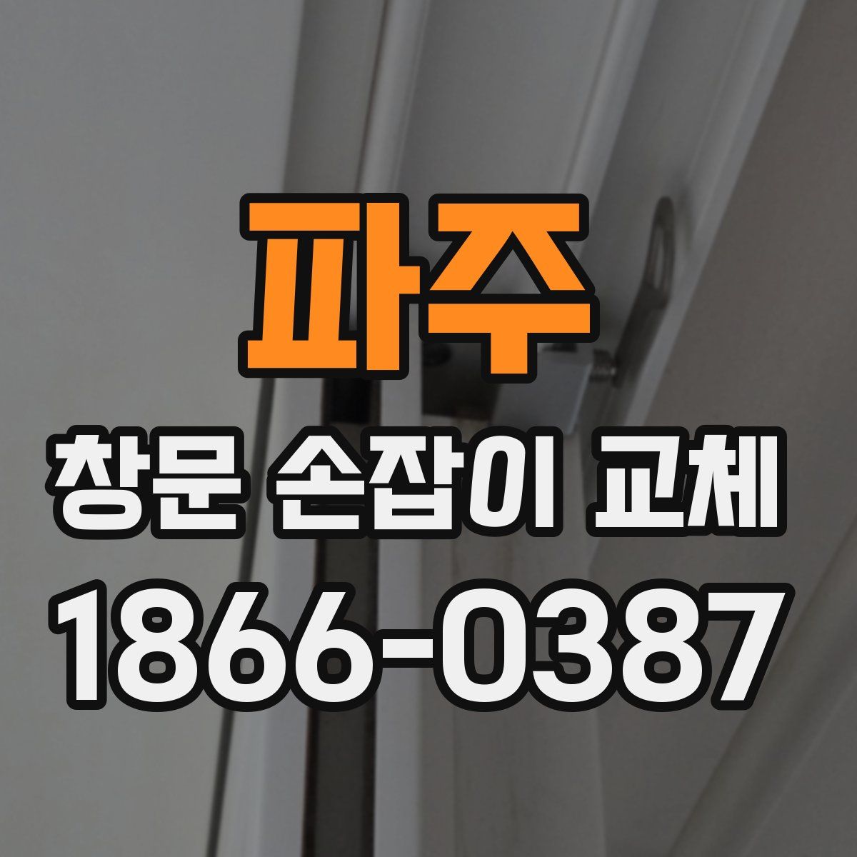 파주 창문 손잡이 교체