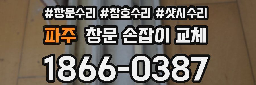 파주 창문 손잡이 교체