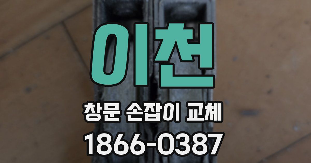 이천 창문 손잡이 교체