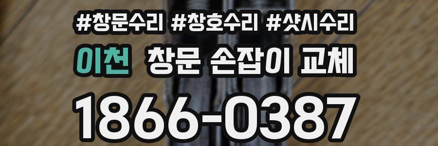 이천 창문 손잡이 교체