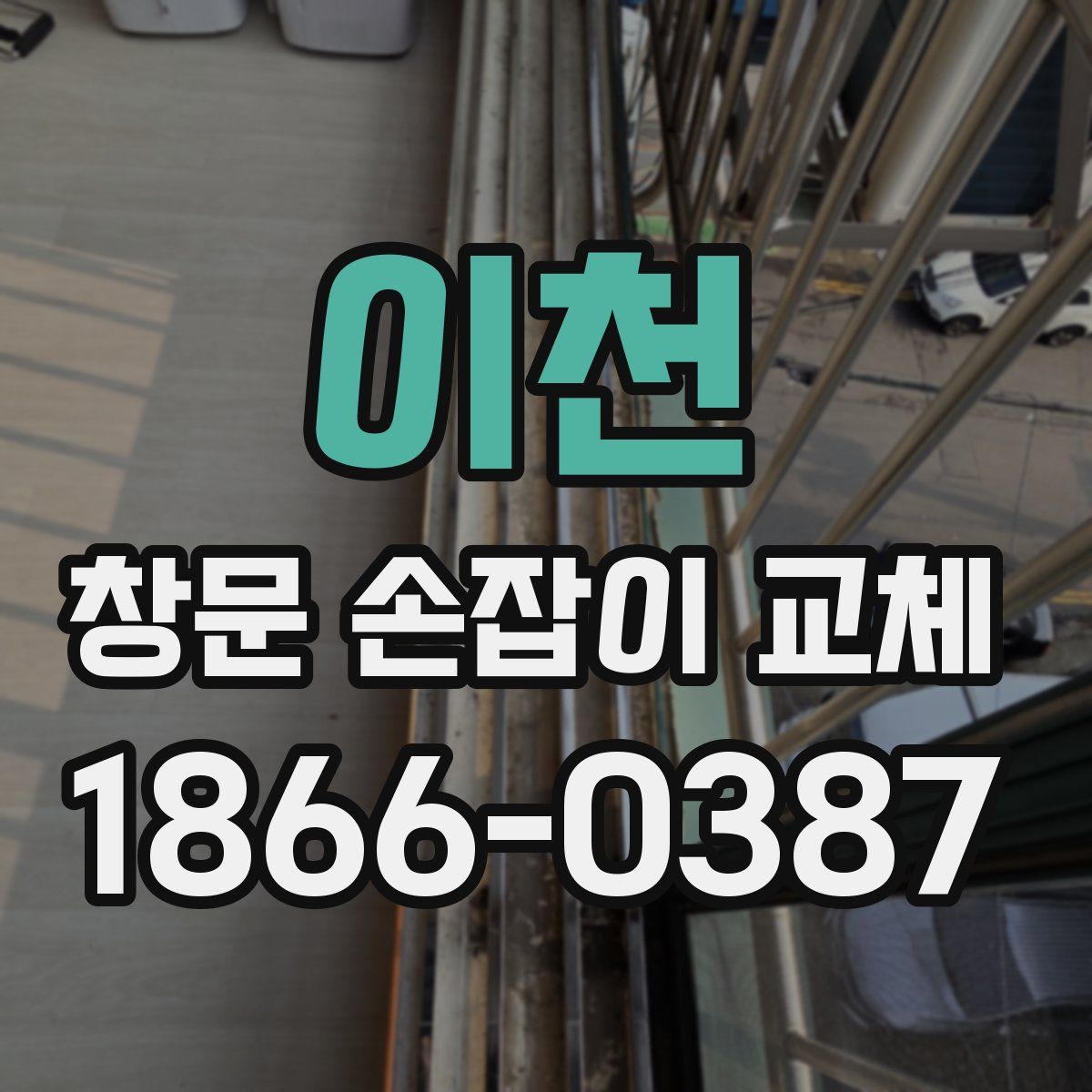 이천 창문 손잡이 교체