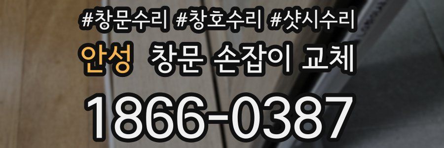 안성 창문 손잡이 교체