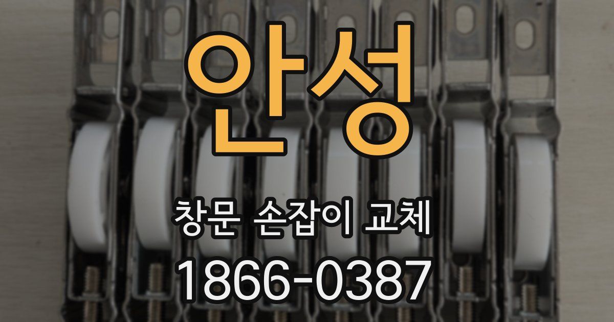 안성 창문 손잡이 교체