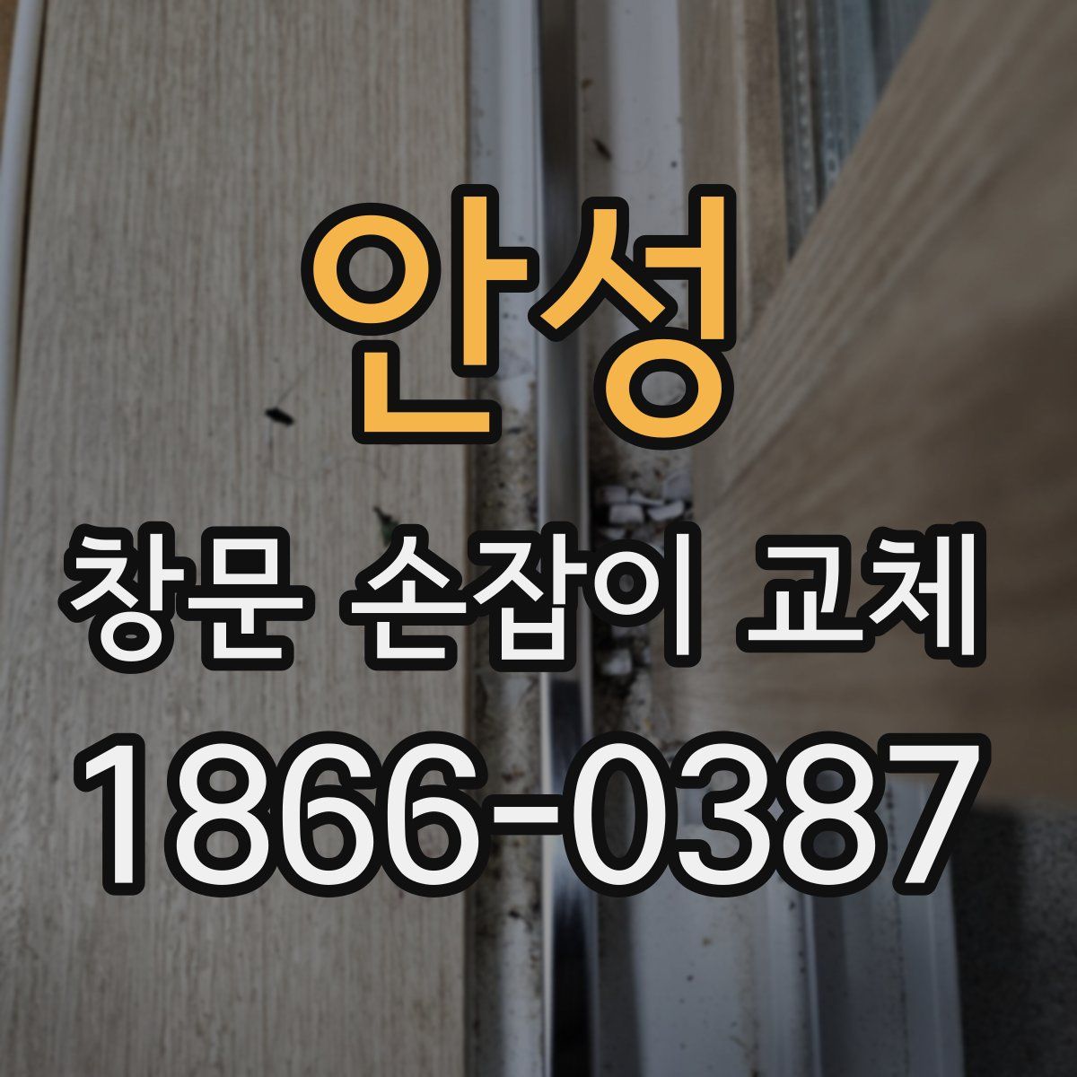 안성 창문 손잡이 교체