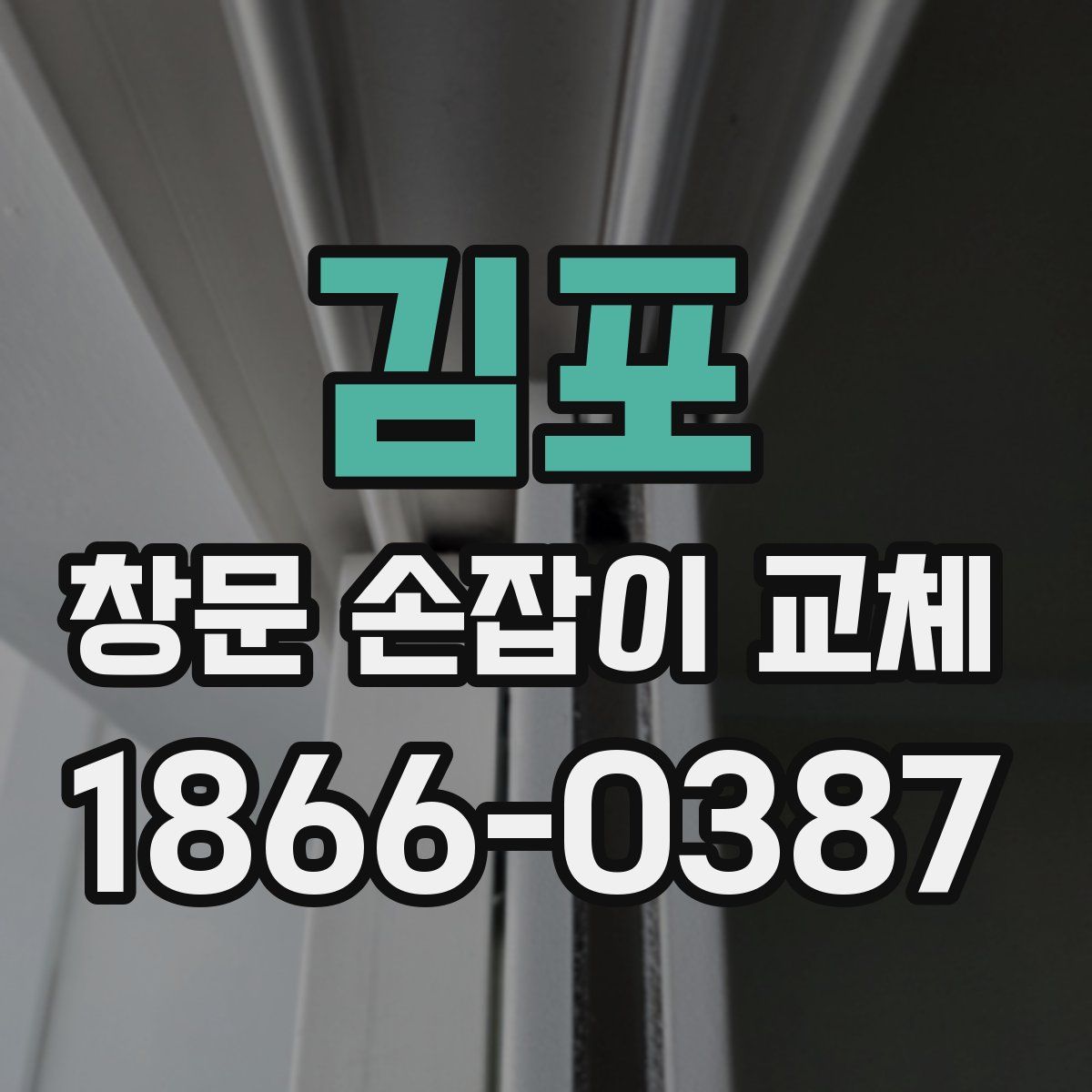 김포 창문 손잡이 교체