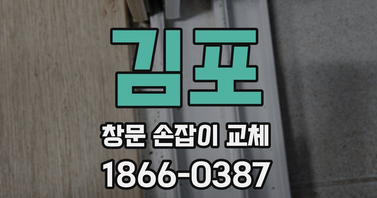 김포 창문 손잡이 교체