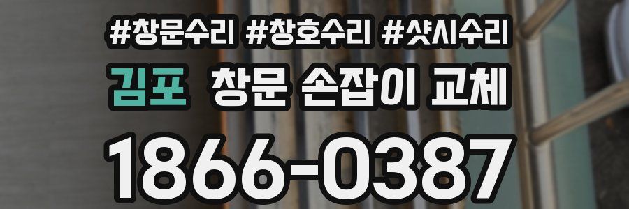 김포 창문 손잡이 교체