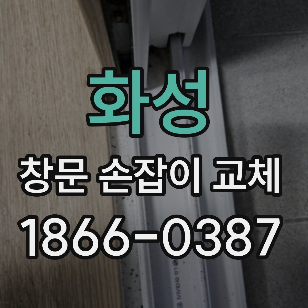 화성 창문 손잡이 교체 시 비용 외에 봐야 할 요소