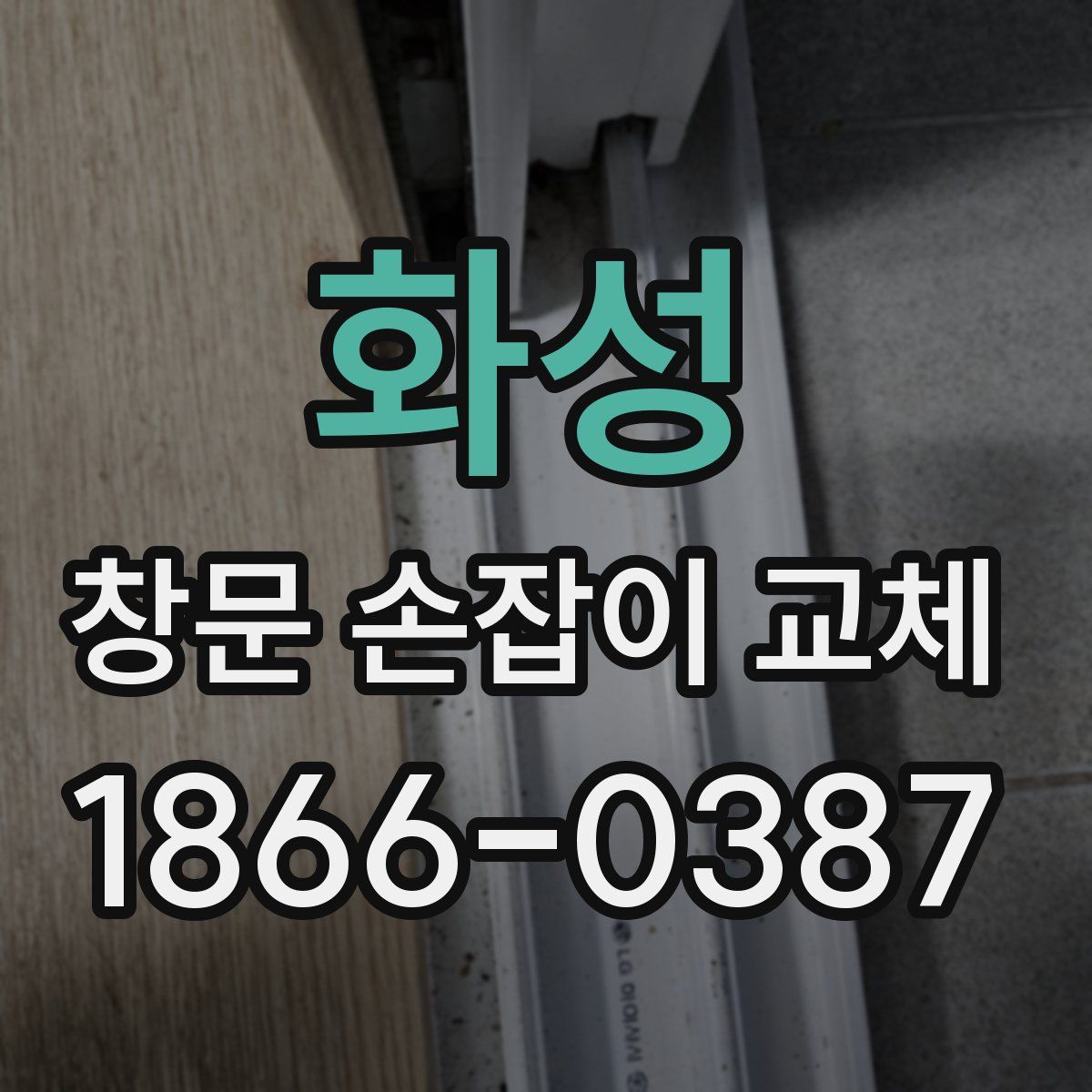 화성 창문 손잡이 교체