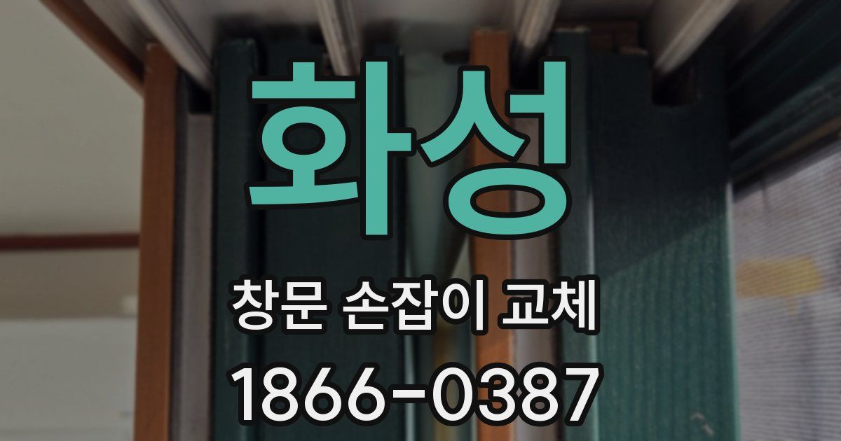 화성 창문 손잡이 교체
