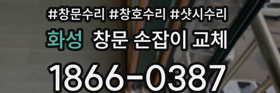 화성 창문 손잡이 교체
