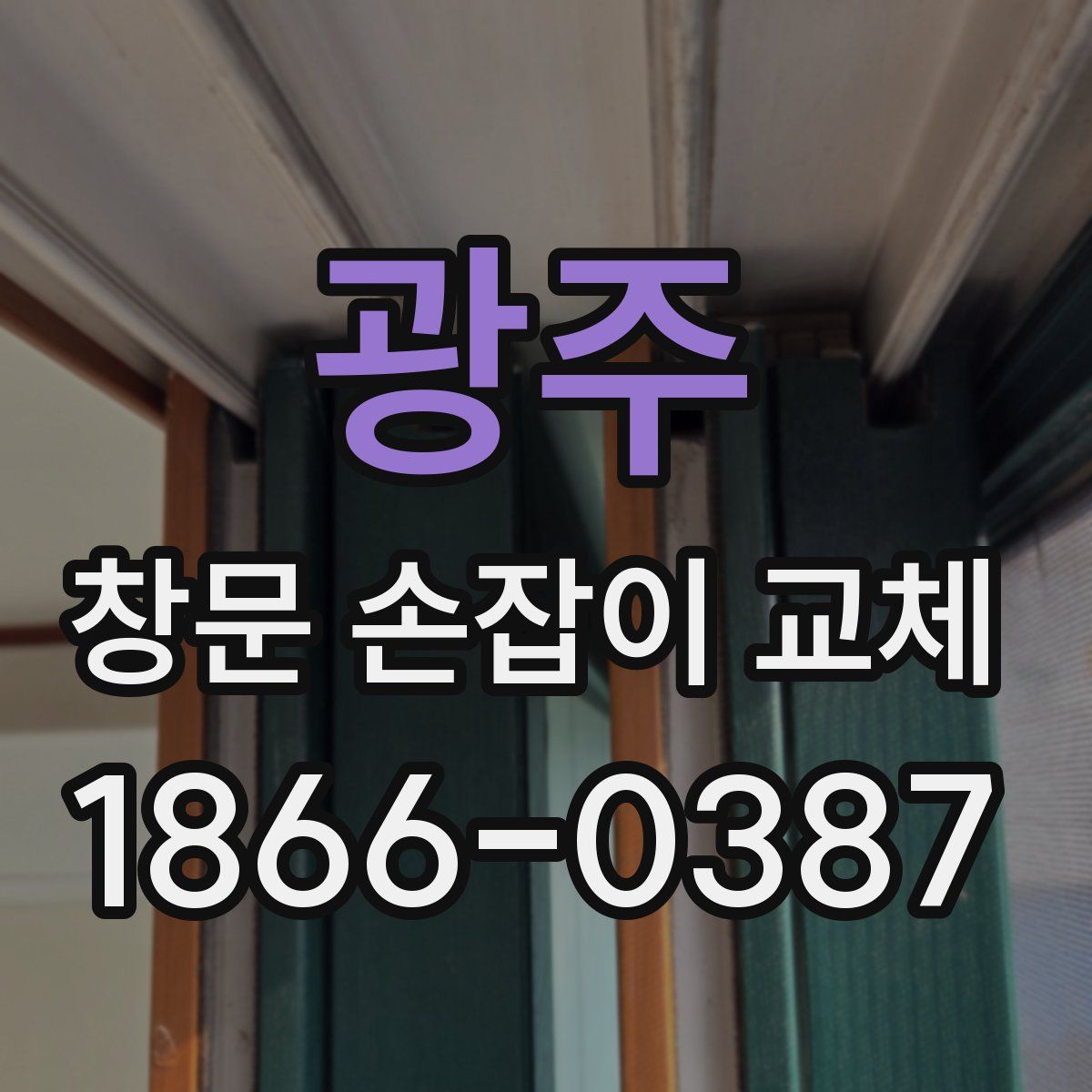 광주 창문 손잡이 교체