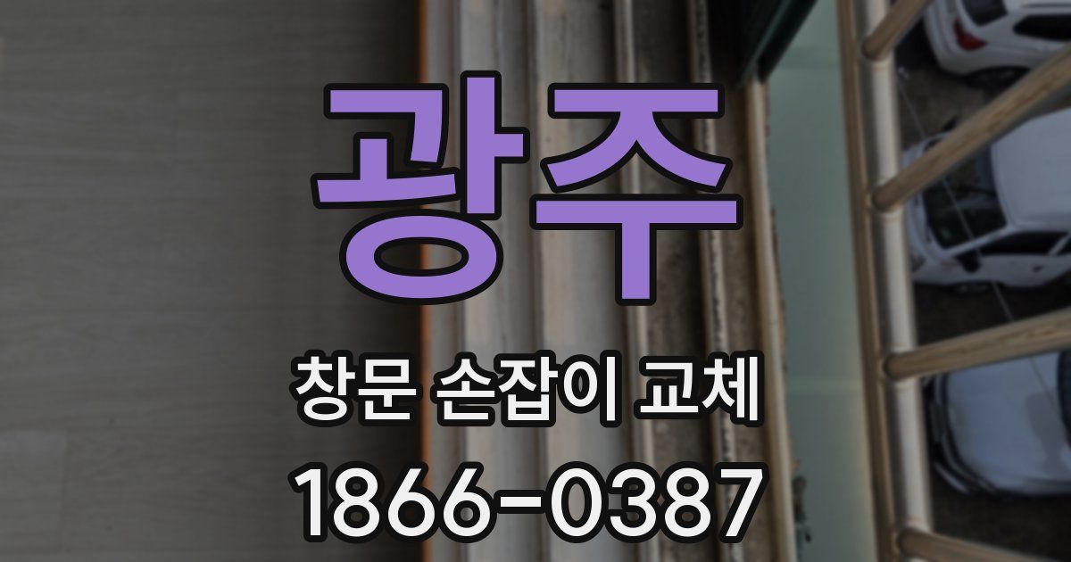광주 창문 손잡이 교체