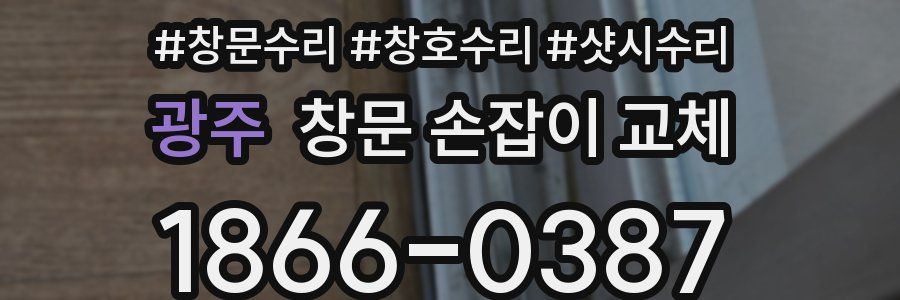 광주 창문 손잡이 교체