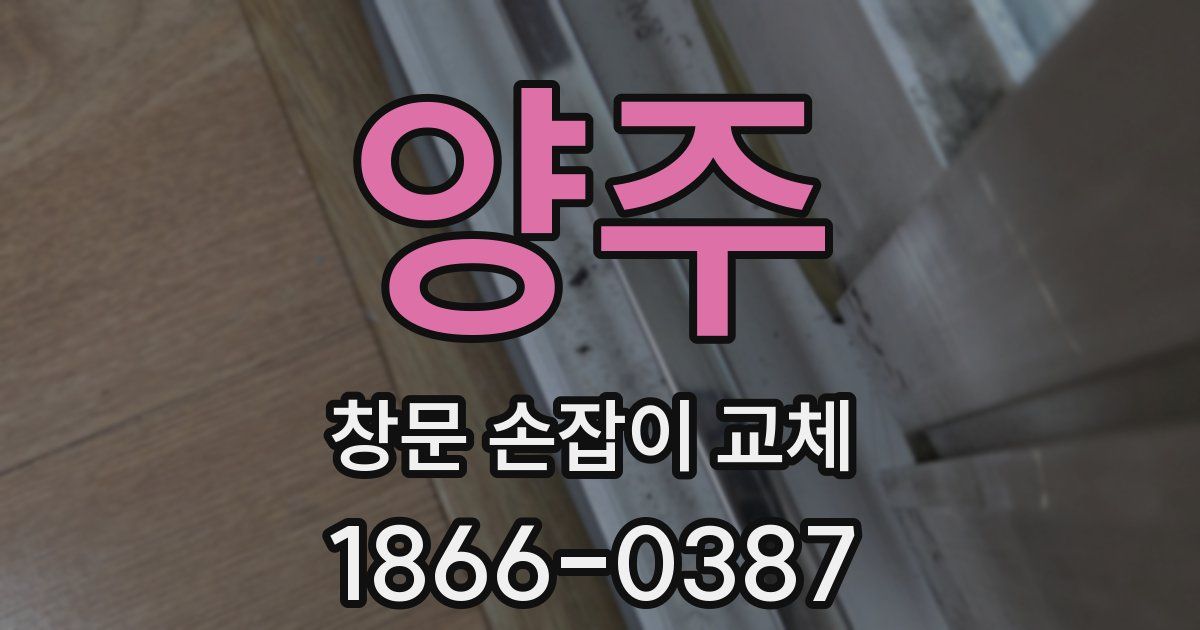 양주 창문 손잡이 교체