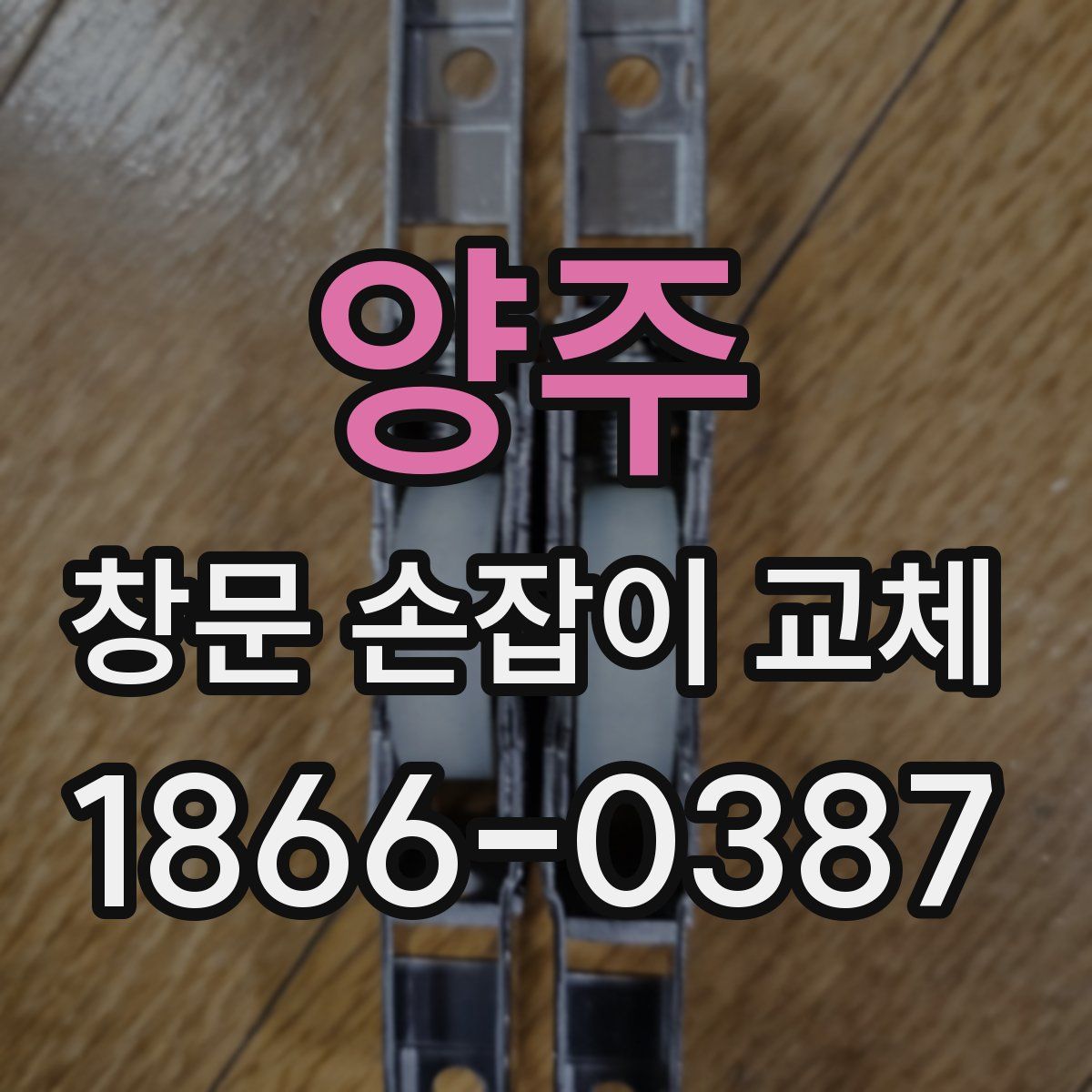 양주 창문 손잡이 교체